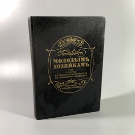 Елена Молоховец. Подарок молодым хозяйкам. Москва, 1991 г. (репринт издания 1901 г.) 002033
