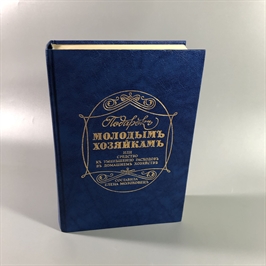 Елена Молоховец. Подарок молодым хозяйкам. Москва, 1991 г. (репринт издания 1901 г.) 002034