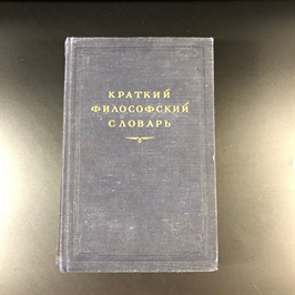 Краткий философский словарь. Госполитиздат, Москва, 1954 г. 000222