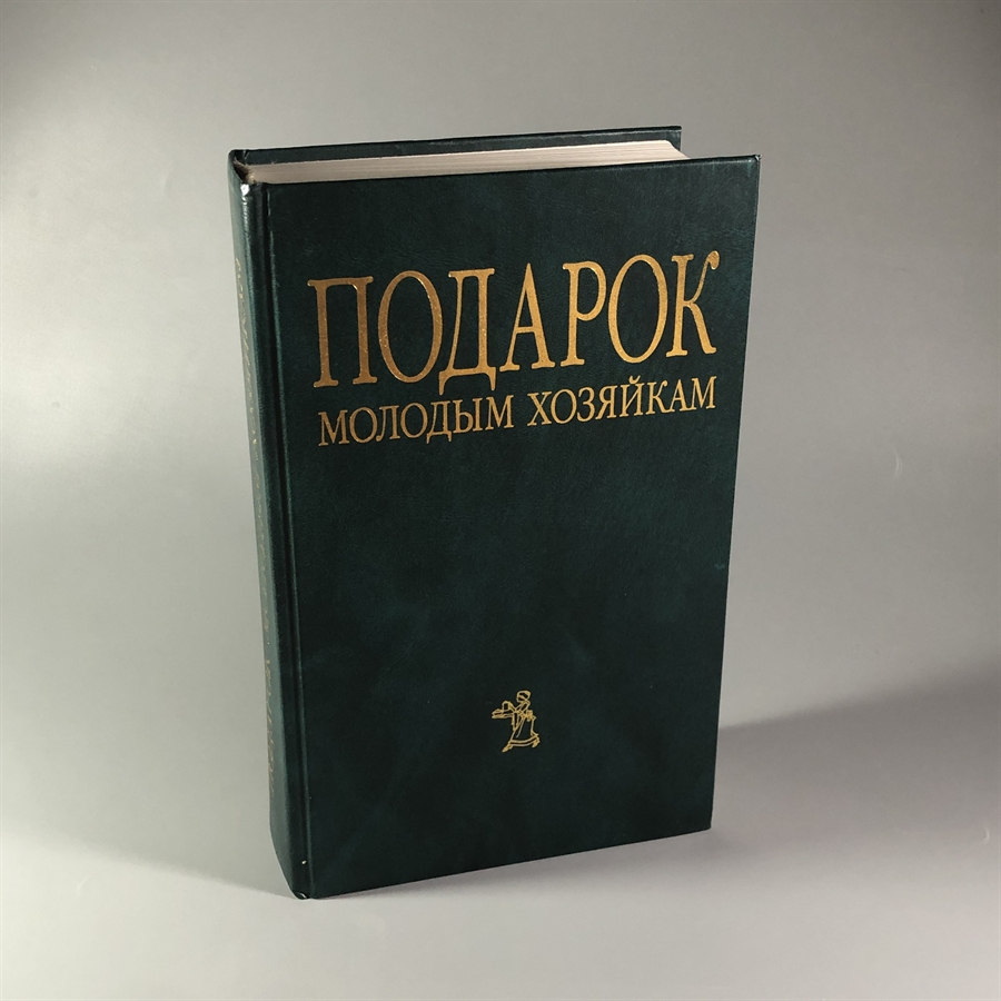 Елена Молоховец. Подарок молодым хозяйкам. Москва, 2004 г. 002049 - фото 24034