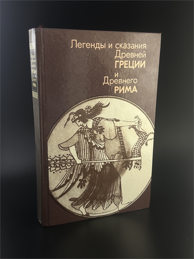 Легенды и сказания Древней Греции и Древнего Рима. Правда, Москва, 1987-й г. 002076