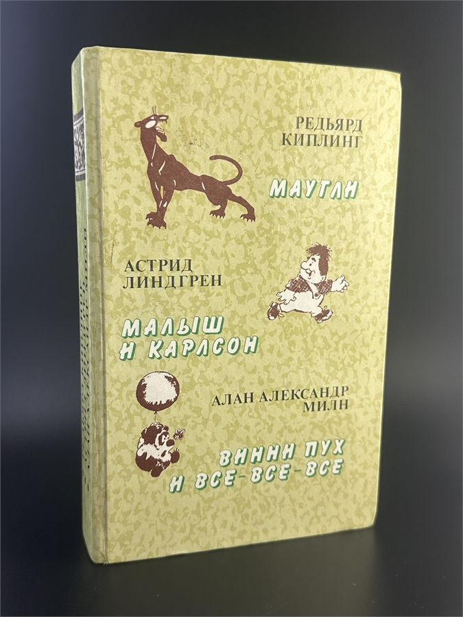 Маугли, Малыш и Карлсон, Винни Пух и все-все-все. Редьярд Киплинг, Астрид Линдгрен, Алан Александр Милн. Правда, Москва, 1985-й г. 002077