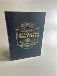 Елена Молоховец. Подарок молодым хозяйкам. Москва, 1991 г. (репринт издания 1901 г.) 002082