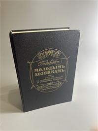 Елена Молоховец. Подарок молодым хозяйкам. Москва, 1991 г. (репринт издания 1901 г.) 002083