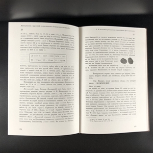 Русские монеты до 1547 года. А.В. Орешников. Москва, 2006 г. (репринт издания 1896 г.) 000379 - фото 10534