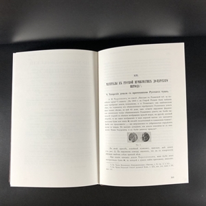 Русские монеты до 1547 года. А.В. Орешников. Москва, 2006 г. (репринт издания 1896 г.) 000379 - фото 10535