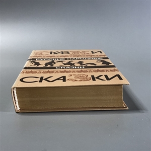Русские народные сказки. Правда, Москва, 1985-й г. 001514 - фото 10544