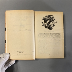Русские народные сказки. Правда, Москва, 1985-й г. 001514 - фото 10551
