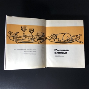 Рыбные блюда, Пищевая промышленность, Москва, 1973 г. 001101 - фото 10619