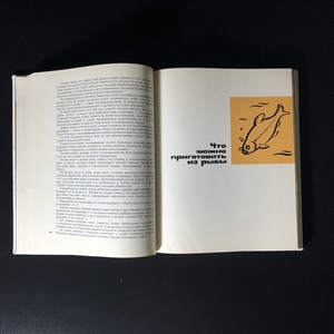 Рыбные блюда, Пищевая промышленность, Москва, 1973 г. 001101 - фото 10621