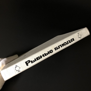 Рыбные блюда, Пищевая промышленность, Москва, 1973 г. 001101 - фото 10642
