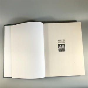 Секреты природы. Ридерз Дайджест, 1999-й г. 001386 - фото 10681