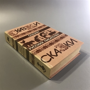 Сказки русских писателей. Правда, Москва, 1985-й г. 001518 - фото 11187