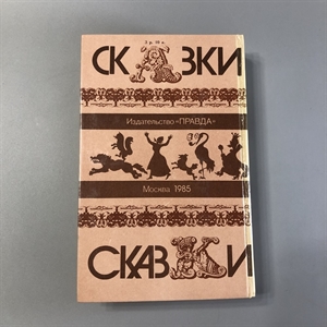 Сказки русских писателей. Правда, Москва, 1985-й г. 001518 - фото 11193