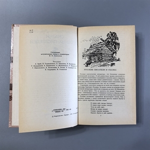 Сказки русских писателей. Правда, Москва, 1985-й г. 001518 - фото 11196