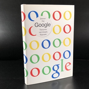 Google. Прошлое, настоящее, будущее. Джанет Лоу. Москва, 2010 г. 000376 - фото 111