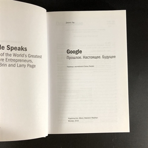 Google. Прошлое, настоящее, будущее. Джанет Лоу. Москва, 2010 г. 000376 - фото 114