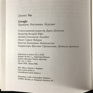 Google. Прошлое, настоящее, будущее. Джанет Лоу. Москва, 2010 г. 000376 - фото 116