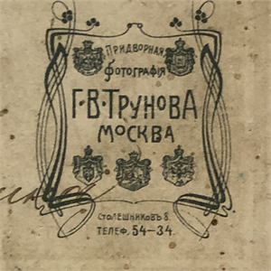 Визитный портрет, Россия, Придворный фотограф Г.В. Трунов, 1918 г. 001869 - фото 20587