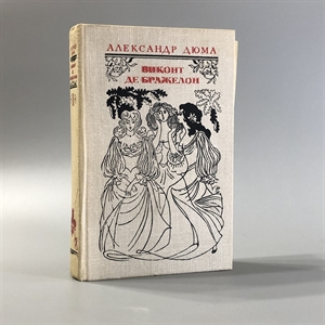 Виконт де Бражелон (в трёх томах). Александр Дюма. Художественная литература, Москва, 1979-й г. 001509 - фото 2067