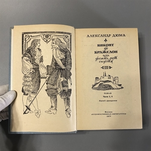 Виконт де Бражелон (в трёх томах). Александр Дюма. Художественная литература, Москва, 1979-й г. 001509 - фото 2092
