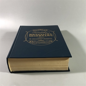 Елена Молоховец. Подарок молодым хозяйкам. Москва, 1991 г. (репринт издания 1901 г.) 002031 - фото 23538