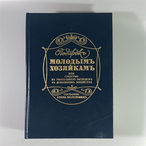 Елена Молоховец. Подарок молодым хозяйкам. Москва, 1991 г. (репринт издания 1901 г.) 002031 - фото 23542
