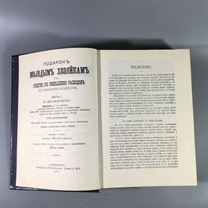 Елена Молоховец. Подарок молодым хозяйкам. Москва, 1991 г. (репринт издания 1901 г.) 002031 - фото 23545