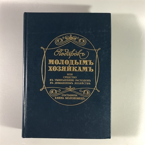 Елена Молоховец. Подарок молодым хозяйкам. Москва, 1991 г. (репринт издания 1901 г.) 002032 - фото 23581