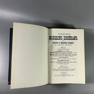 Елена Молоховец. Подарок молодым хозяйкам. Москва, 1991 г. (репринт издания 1901 г.) 002032 - фото 23583