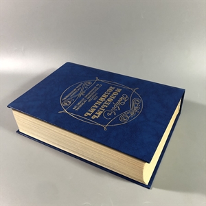 Елена Молоховец. Подарок молодым хозяйкам. Москва, 1991 г. (репринт издания 1901 г.) 002034 - фото 23659