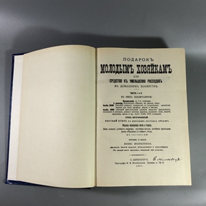 Елена Молоховец. Подарок молодым хозяйкам. Москва, 1991 г. (репринт издания 1901 г.) 002034 - фото 23662