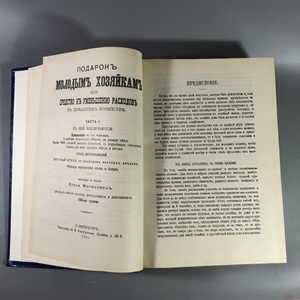 Елена Молоховец. Подарок молодым хозяйкам. Москва, 1991 г. (репринт издания 1901 г.) 002034 - фото 23663