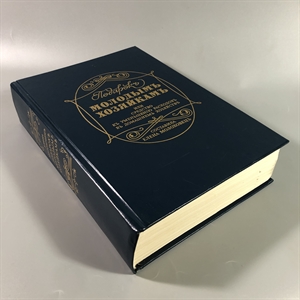 Елена Молоховец. Подарок молодым хозяйкам. Москва, 1991 г. (репринт издания 1901 г.) 002035 - фото 23693