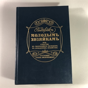 Елена Молоховец. Подарок молодым хозяйкам. Москва, 1991 г. (репринт издания 1901 г.) 002035 - фото 23698