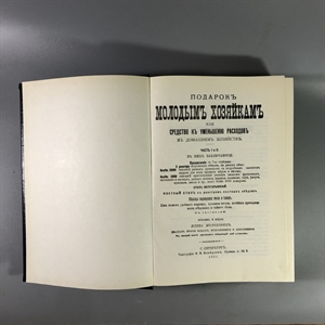 Елена Молоховец. Подарок молодым хозяйкам. Москва, 1991 г. (репринт издания 1901 г.) 002035 - фото 23700
