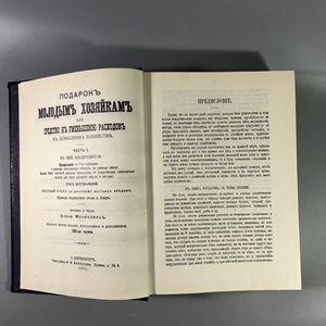 Елена Молоховец. Подарок молодым хозяйкам. Москва, 1991 г. (репринт издания 1901 г.) 002035 - фото 23701