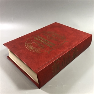 Елена Молоховец. Подарок молодым хозяйкам. Москва, 1991 г. (репринт издания 1901 г.) 002037 - фото 23768