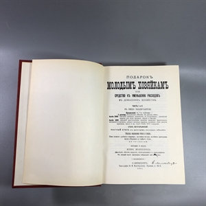 Елена Молоховец. Подарок молодым хозяйкам. Москва, 1991 г. (репринт издания 1901 г.) 002037 - фото 23772