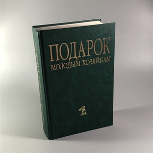 Елена Молоховец. Подарок молодым хозяйкам. Москва, 2004 г. 002048 - фото 23996