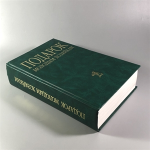 Елена Молоховец. Подарок молодым хозяйкам. Москва, 2004 г. 002048 - фото 23997