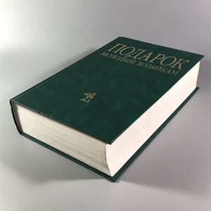 Елена Молоховец. Подарок молодым хозяйкам. Москва, 2004 г. 002048 - фото 23998