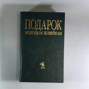 Елена Молоховец. Подарок молодым хозяйкам. Москва, 2004 г. 002049 - фото 24039
