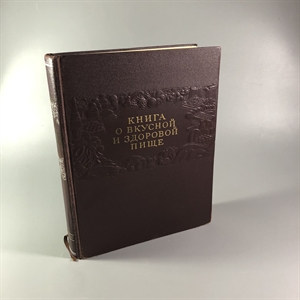 Книга о вкусной и здоровой пище, Пищепромиздат, Москва, 1955 г. 002050 - фото 24122