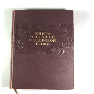 Книга о вкусной и здоровой пище, Пищепромиздат, Москва, 1955 г. 002050 - фото 24131