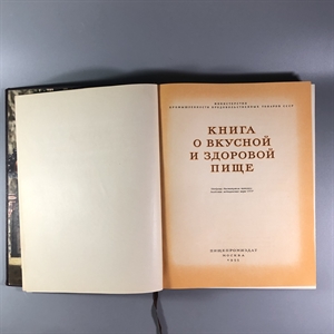Книга о вкусной и здоровой пище, Пищепромиздат, Москва, 1955 г. 002050 - фото 24134