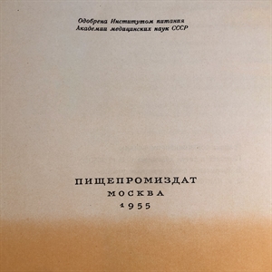 Книга о вкусной и здоровой пище, Пищепромиздат, Москва, 1955 г. 002050 - фото 24135