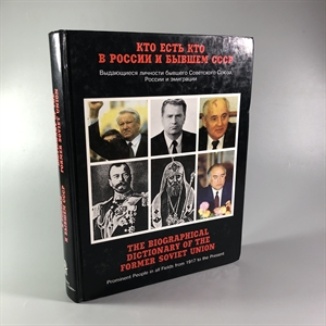 Кто есть кто в России и в бывшем СССР. Выдающиеся личности бывшего Советского Союза, России и эмиграции. Джин Вронская, Владимир Чугуев. Москва, Терра, 1994 г. 002052 - фото 24232