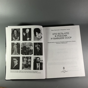 Кто есть кто в России и в бывшем СССР. Выдающиеся личности бывшего Советского Союза, России и эмиграции. Джин Вронская, Владимир Чугуев. Москва, Терра, 1994 г. 002052 - фото 24240