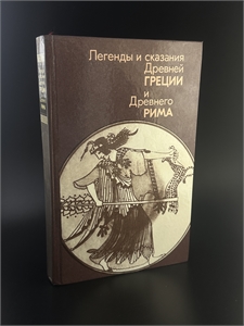 Легенды и сказания Древней Греции и Древнего Рима. Правда, Москва, 1987-й г. 002076